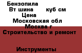  Бензопила HUTER BS-45 1800Вт,шина18“,45куб.см › Цена ­ 4 150 - Московская обл., Москва г. Строительство и ремонт » Инструменты   